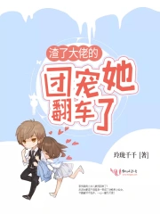 渣了大佬的团宠她翻车了