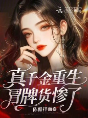 真千金重生，冒牌货惨了