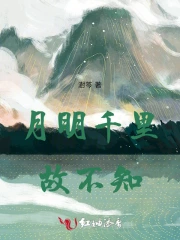 月明千里故不知